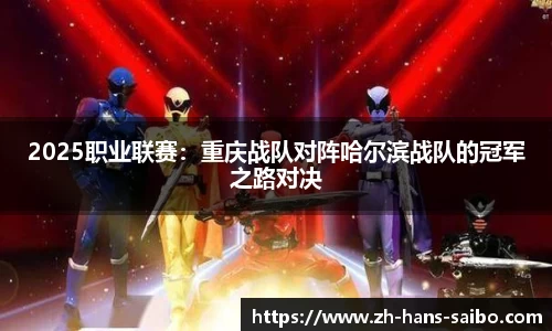 2025职业联赛：重庆战队对阵哈尔滨战队的冠军之路对决